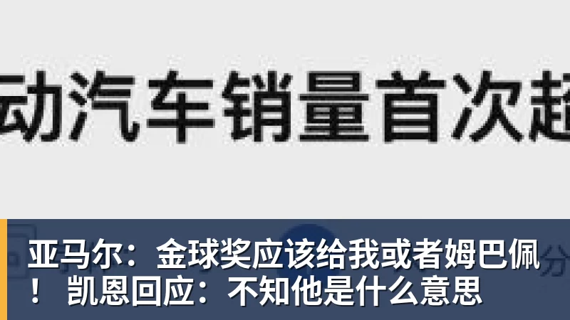 亚马尔：金球奖应该给我或者姆巴佩！ 凯恩回应：不知他是什么意思