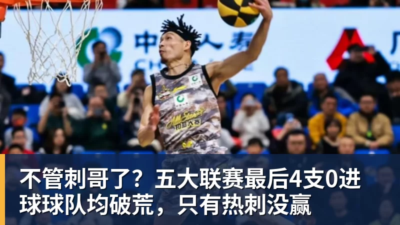 好博体育不管刺哥了？五大联赛最后4支0进球球队均破荒，只有热刺没赢