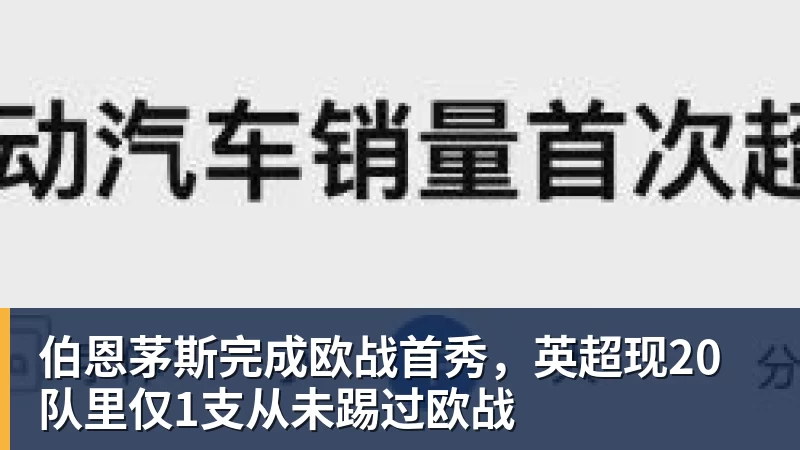伯恩茅斯完成欧战首秀，英超现20队里仅1支从未踢过欧战