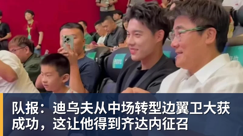 队报：迪乌夫从中场转型边翼卫大获成功，这让他得到齐达内征召