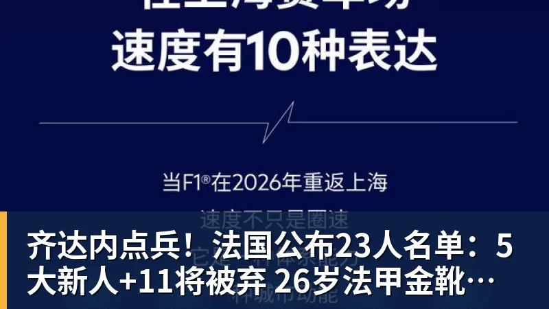 好博体育齐达内点兵！法国公布23人名单：5大新人+11将被弃 26岁法甲金靴圆梦