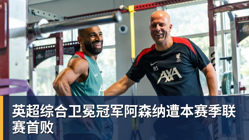 英超综合卫冕冠军阿森纳遭本赛季联赛首败