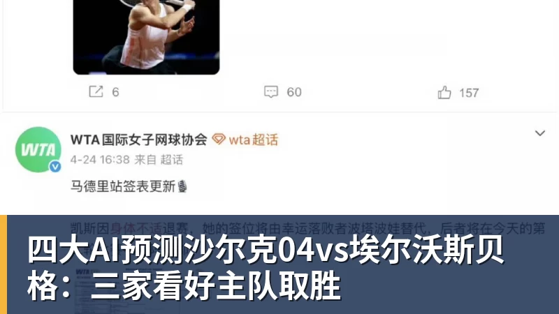 四大AI预测沙尔克04vs埃尔沃斯贝格:三家看好主队取胜