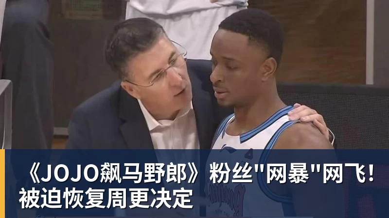 好博体育《JOJO飙马野郎》粉丝"网暴"网飞!被迫恢复周更决定