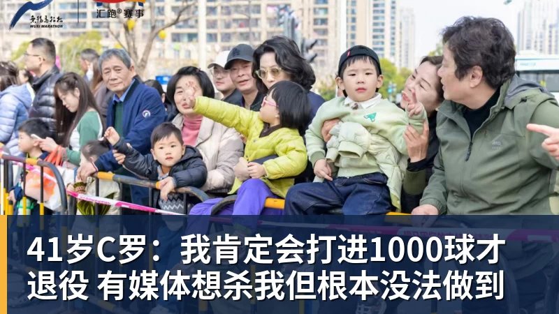 41岁C罗:我肯定会打进1000球才退役 有媒体想杀我但根本没法做到