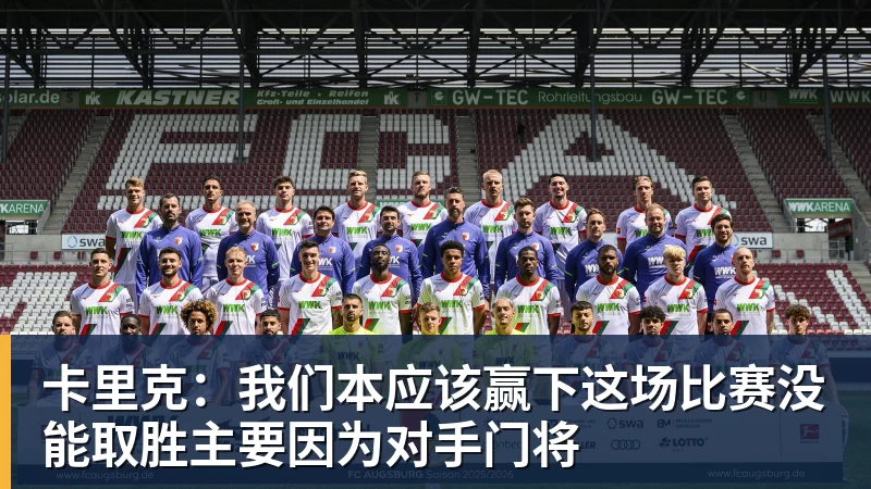好博体育卡里克：我们本应该赢下这场比赛没能取胜主要因为对手门将