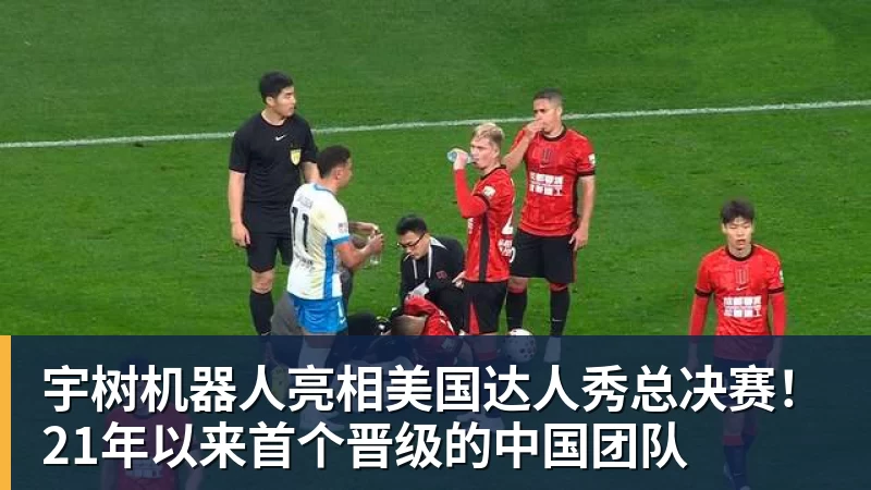 宇树机器人亮相美国达人秀总决赛!21年以来首个晋级的中国团队