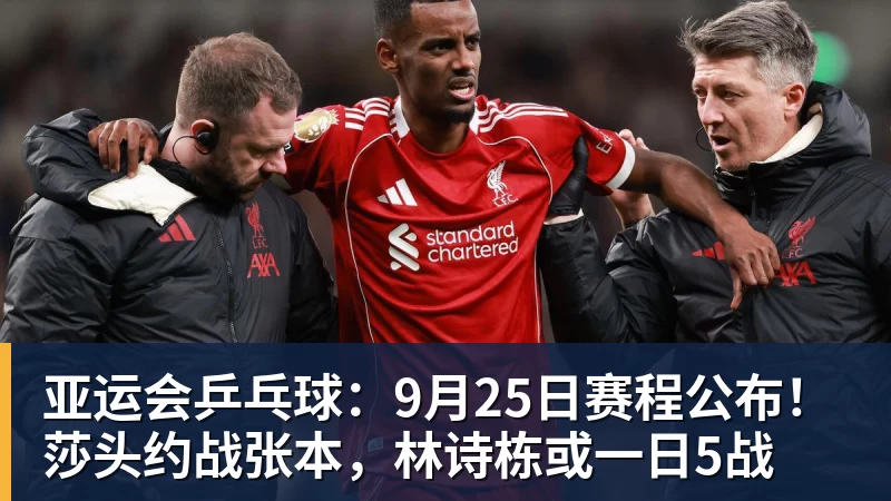 亚运会乒乓球:9月25日赛程公布!莎头约战张本,林诗栋或一日5战