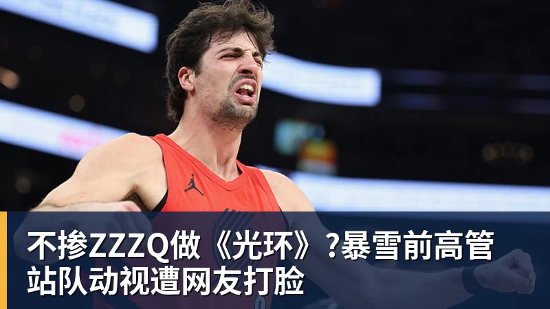 不掺ZZZQ做《光环》?暴雪前高管站队动视遭网友打脸