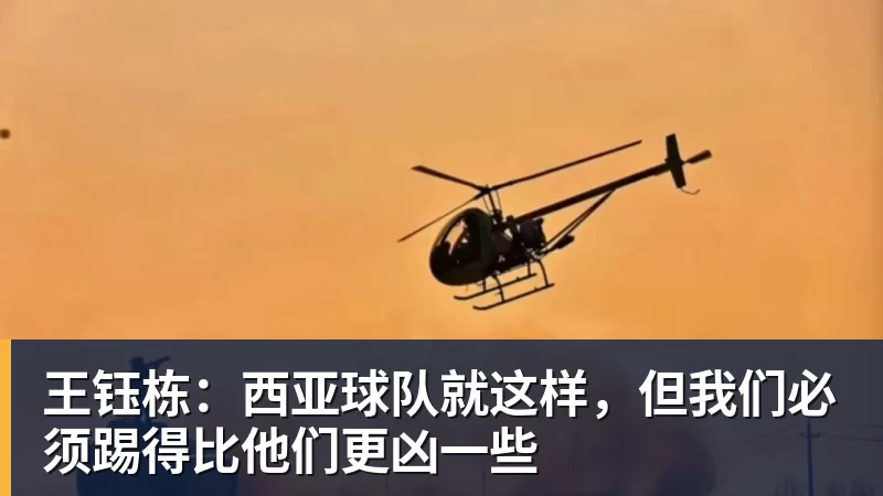 好博体育王钰栋：西亚球队就这样，但我们必须踢得比他们更凶一些