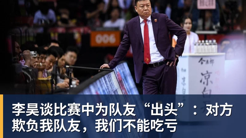 李昊谈比赛中为队友“出头”:对方欺负我队友,我们不能吃亏