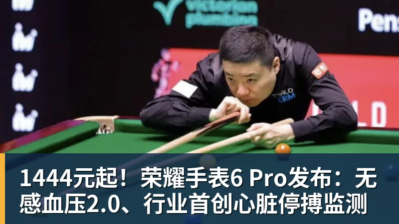 1444元起！荣耀手表6 Pro发布：无感血压2.0、行业首创心脏停搏监测
