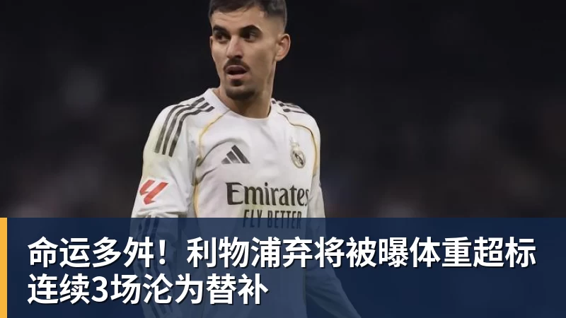 好博体育命运多舛!利物浦弃将被曝体重超标连续3场沦为替补