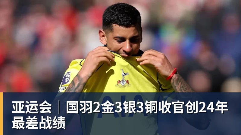 好博体育亚运会｜国羽2金3银3铜收官创24年最差战绩