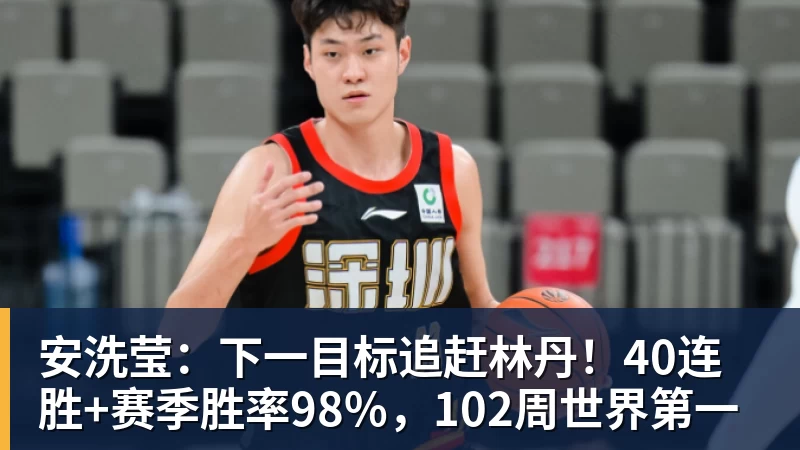 安洗莹:下一目标追赶林丹!40连胜+赛季胜率98%,102周世界第一