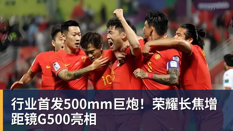 行业首发500mm巨炮！荣耀长焦增距镜G500亮相