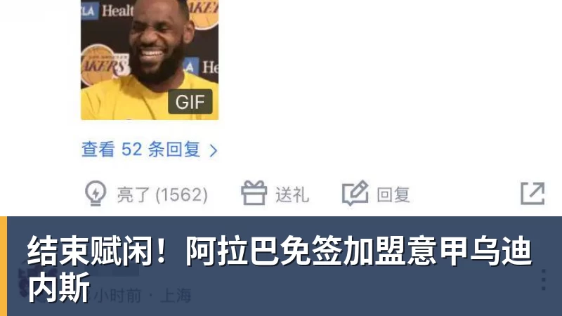 好博体育结束赋闲！阿拉巴免签加盟意甲乌迪内斯