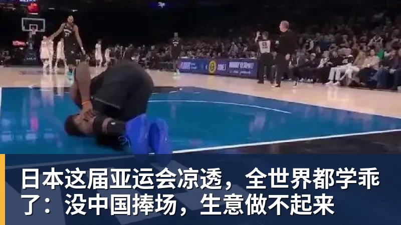 好博体育日本这届亚运会凉透,全世界都学乖了:没中国捧场,生意做不起来