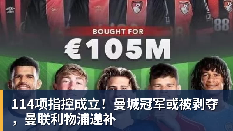 114项指控成立！曼城冠军或被剥夺，曼联利物浦递补
