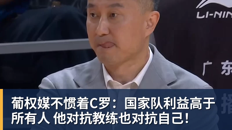 好博体育葡权媒不惯着C罗:国家队利益高于所有人 他对抗教练也对抗自己!