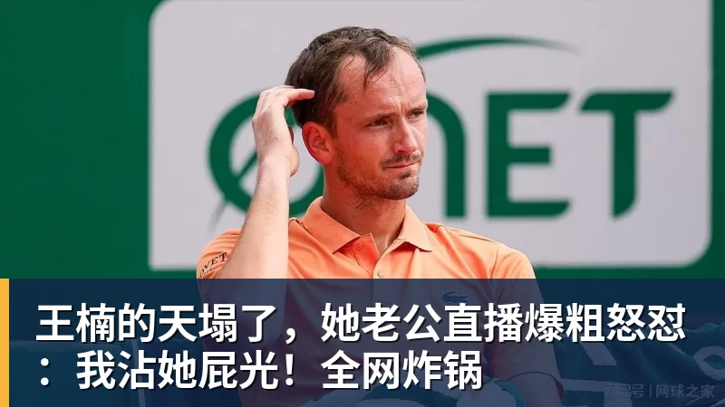 王楠的天塌了，她老公直播爆粗怒怼：我沾她屁光！全网炸锅