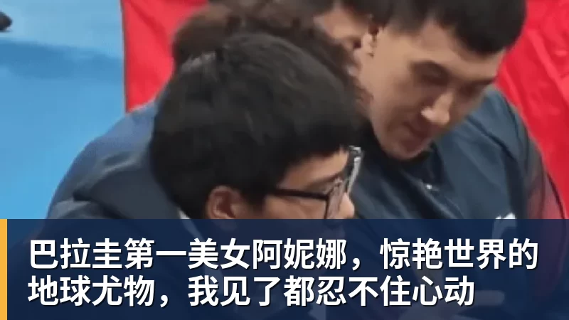 巴拉圭第一美女阿妮娜，惊艳世界的地球尤物，我见了都忍不住心动