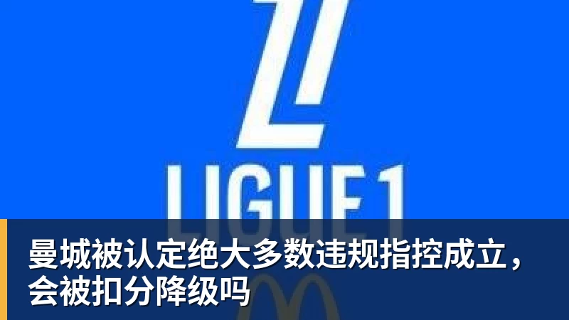 好博体育曼城被认定绝大多数违规指控成立，会被扣分降级吗