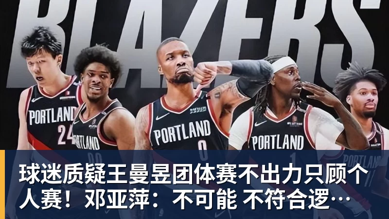 好博体育球迷质疑王曼昱团体赛不出力只顾个人赛！邓亚萍：不可能 不符合逻辑！曼昱家乡发贺信拉横幅庆祝亚运三冠王！