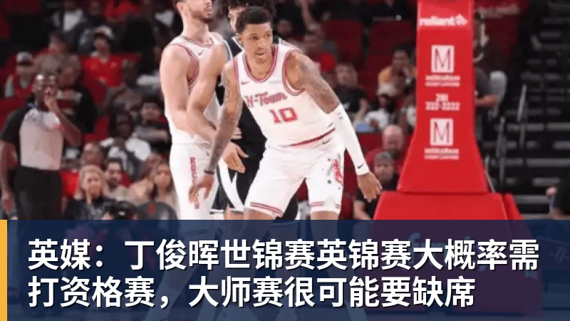 好博体育英媒：丁俊晖世锦赛英锦赛大概率需打资格赛，大师赛很可能要缺席