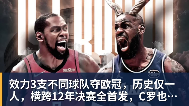 效力3支不同球队夺欧冠,历史仅一人,横跨12年决赛全首发,C罗也不行