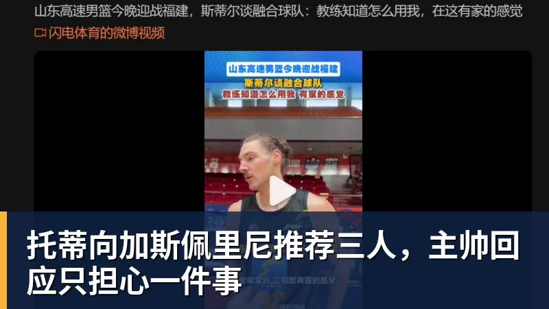 托蒂向加斯佩里尼推荐三人，主帅回应只担心一件事