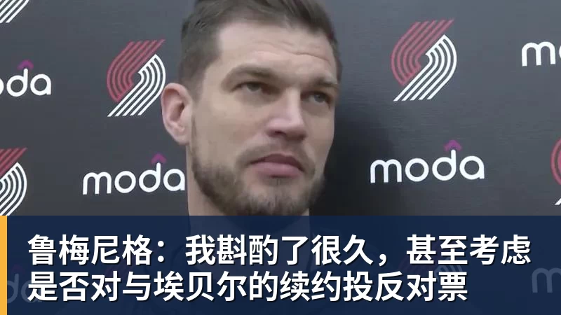 鲁梅尼格:我斟酌了很久,甚至考虑是否对与埃贝尔的续约投反对票