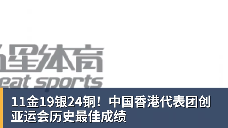 11金19银24铜!中国香港代表团创亚运会历史最佳成绩