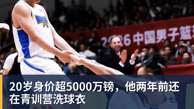 好博体育20岁身价超5000万镑，他两年前还在青训营洗球衣