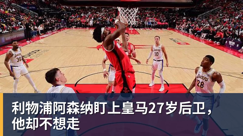利物浦阿森纳盯上皇马27岁后卫，他却不想走