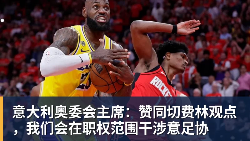 好博体育意大利奥委会主席:赞同切费林观点,我们会在职权范围干涉意足协
