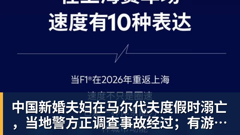 好博体育中国新婚夫妇在马尔代夫度假时溺亡，当地警方正调查事故经过；有游客称曾一天内目睹两起溺水险情