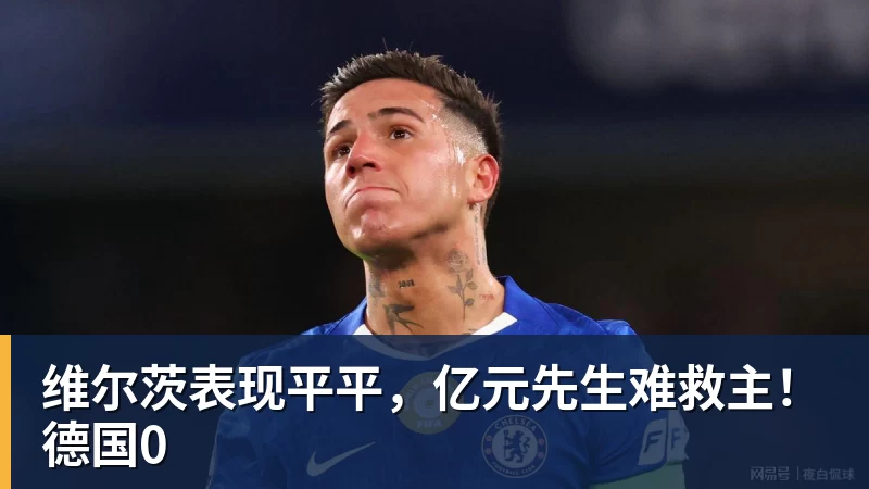 维尔茨表现平平,亿元先生难救主!德国0