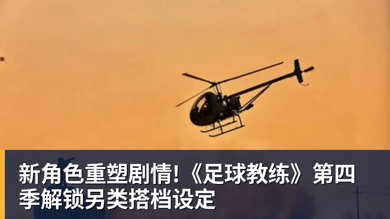 新角色重塑剧情!《足球教练》第四季解锁另类搭档设定