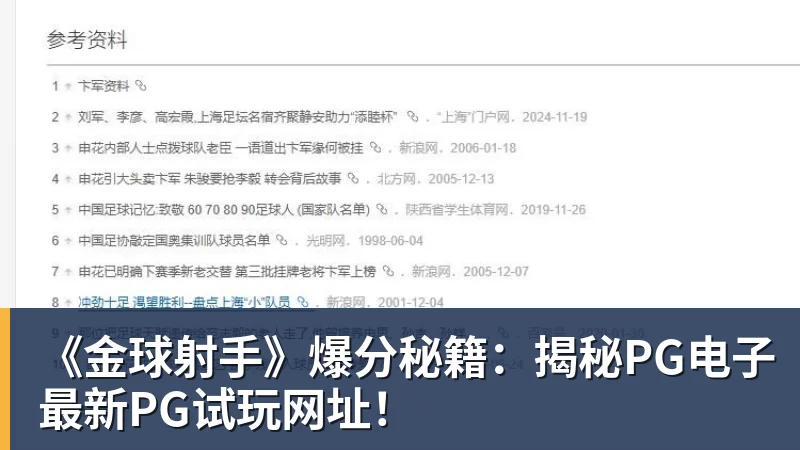 好博体育《金球射手》爆分秘籍:揭秘PG电子最新PG试玩网址!