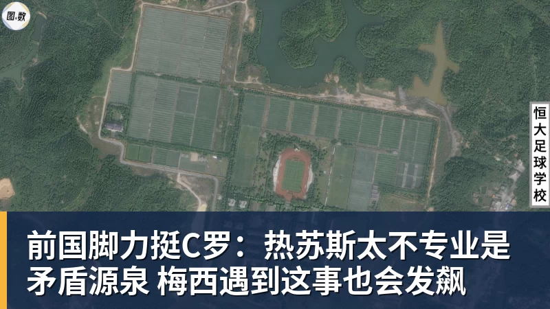 前国脚力挺C罗:热苏斯太不专业是矛盾源泉 梅西遇到这事也会发飙