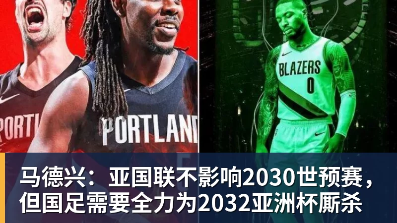 好博体育马德兴:亚国联不影响2030世预赛,但国足需要全力为2032亚洲杯厮杀
