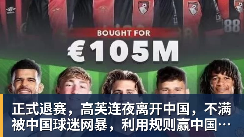 好博体育正式退赛,高芙连夜离开中国,不满被中国球迷网暴,利用规则赢中国小将