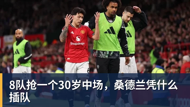 8队抢一个30岁中场，桑德兰凭什么插队