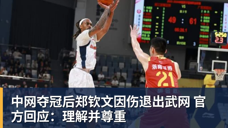 好博体育中网夺冠后郑钦文因伤退出武网 官方回应：理解并尊重