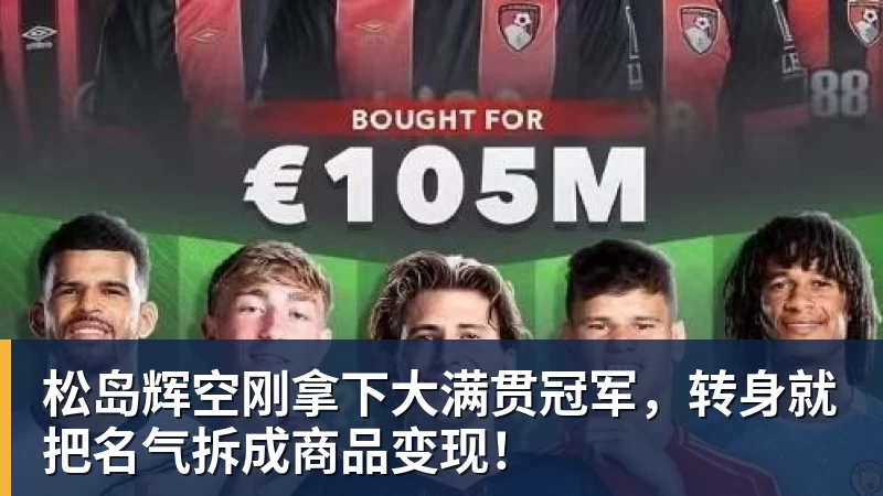 松岛辉空刚拿下大满贯冠军,转身就把名气拆成商品变现!