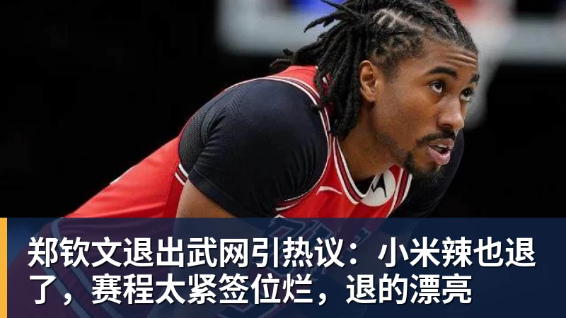 好博体育郑钦文退出武网引热议:小米辣也退了,赛程太紧签位烂,退的漂亮