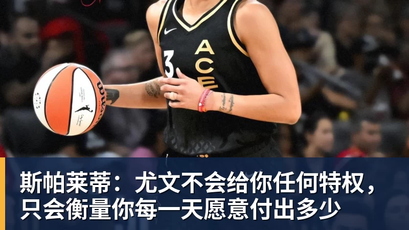 斯帕莱蒂:尤文不会给你任何特权,只会衡量你每一天愿意付出多少