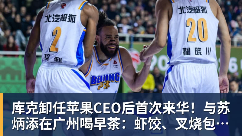 好博体育库克卸任苹果CEO后首次来华!与苏炳添在广州喝早茶:虾饺、叉烧包都安排上了