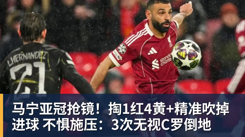 马宁亚冠抢镜！掏1红4黄+精准吹掉进球 不惧施压：3次无视C罗倒地